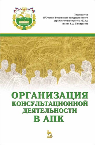 В. И. Нечаев. Организация консультационной деятельности в АПК