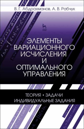 В. Г. Абдрахманов. Элементы вариационного исчисления и оптимального управления. Теория, задачи, индивидуальные задания