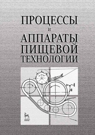 С. А. Бредихин. Процессы и аппараты пищевой технологии