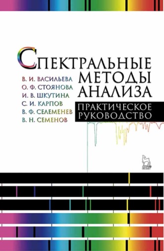 В. И. Васильева. Спектральные методы анализа. Практическое руководство