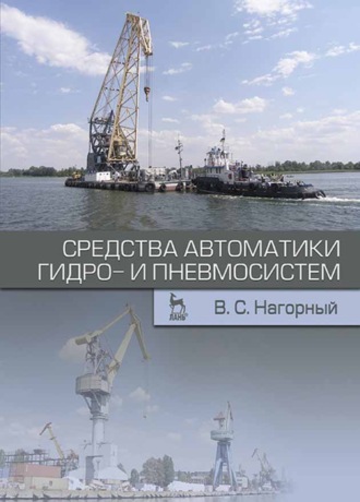 В. С. Нагорный. Средства автоматики гидро- и пневмосистем