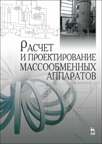 А. Н. Остриков. Расчет и проектирование массообменных аппаратов