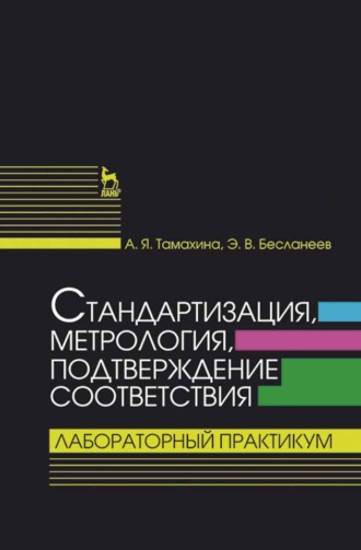 Э. В. Бесланеев. Стандартизация, метрология, подтверждение соответствия. Лабораторный практикум