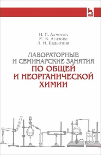 Н. С. Ахметов. Лабораторные и семинарские занятия по общей и неорганической химии