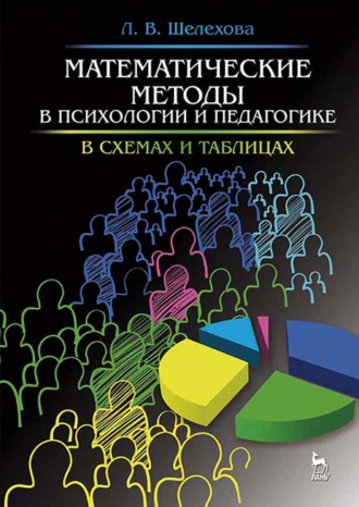 Л. В. Шелехова. Математические методы в психологии и педагогике: в схемах и таблицах