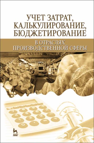 В. С. Яковенко. Учет затрат, калькулирование, бюджетирование в отраслях производственной сферы