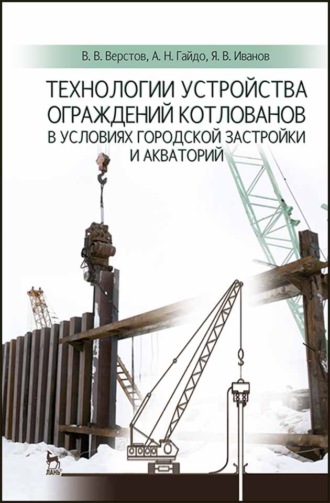 В. В. Верстов. Технологии устройства ограждений котлованов в условиях городской застройки и акваторий