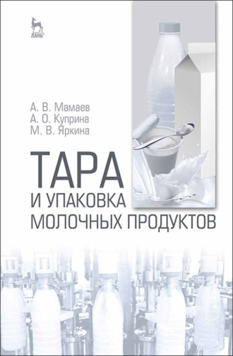 А. В. Мамаев. Тара и упаковка молочных продуктов