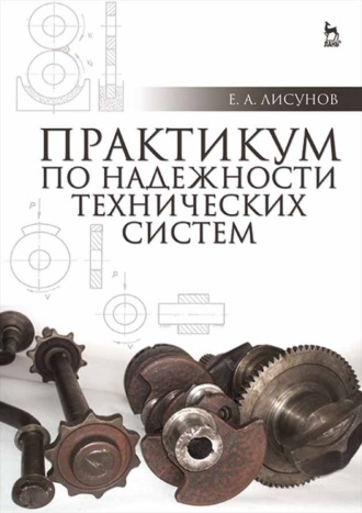 Е. А. Лисунов. Практикум по надежности технических систем