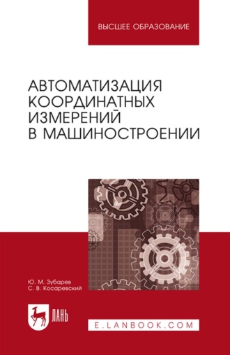 Ю. М. Зубарев. Автоматизация координатных измерений в машиностроении