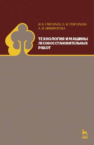 И. В. Григорьев. Технология и машины лесовосстановительных работ