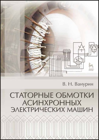 В. Н. Ванурин. Статорные обмотки асинхронных электрических машин