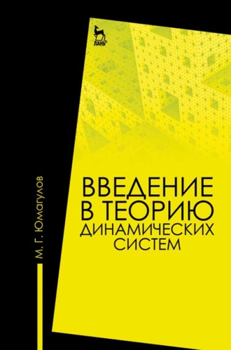 М. Г. Юмагулов. Введение в теорию динамических систем