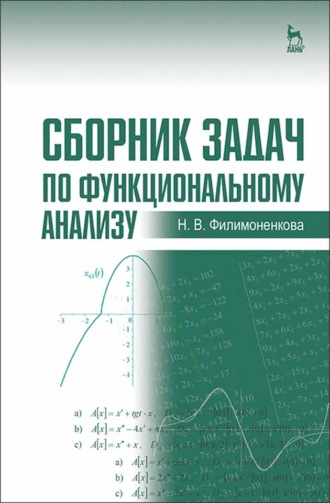 Н. В. Филимоненкова. Сборник задач по функциональному анализу