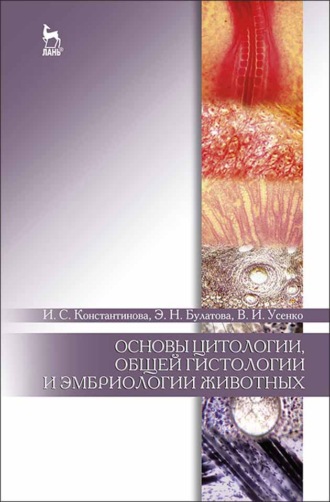 Э. Н. Булатова. Основы цитологии, общей гистологии и эмбриологии животных