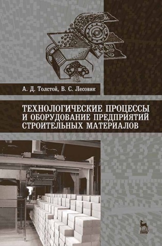 А. Д. Толстой. Технологические процессы и оборудование предприятий строительных материалов