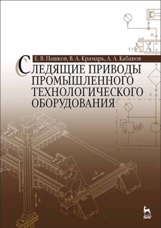 В. А. Крамарь. Следящие приводы промышленного технологического оборудования