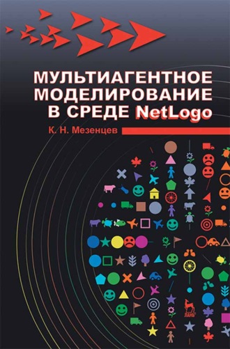 К. Н. Мезенцев. Мультиагентное моделирование в среде NetLogo