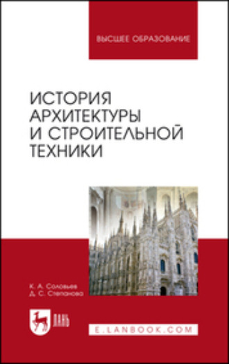 К. А. Соловьёв. История архитектуры и строительной техники. Учебное пособие для вузов