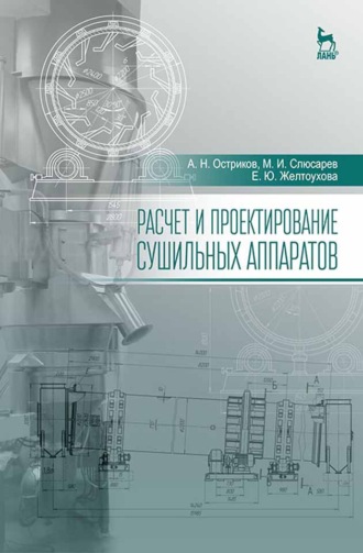 А. Н. Остриков. Расчет и проектирование сушильных аппаратов