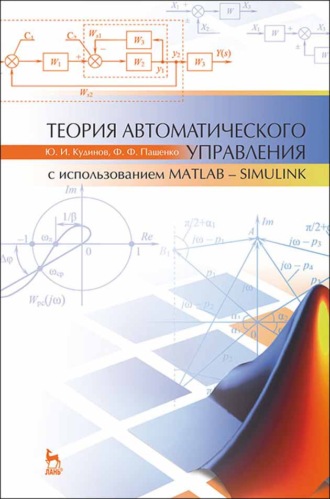 Ф. Ф. Пащенко. Теория автоматического управления (с использованием MATLAB — SIMULINK)