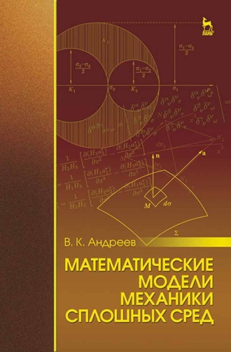 В. К. Андреев. Математические модели механики сплошных сред