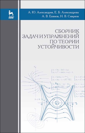 Е. Б. Александрова. Сборник задач и упражнений по теории устойчивости