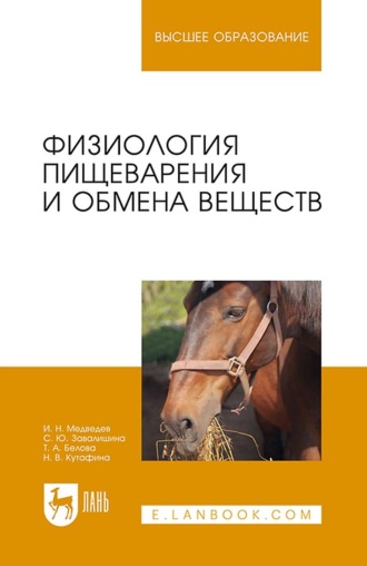 И. Н. Медведев. Физиология пищеварения и обмена веществ. Учебное пособие для вузов