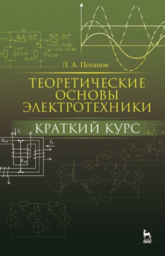 Л. А. Потапов. Теоретические основы электротехники: краткий курс