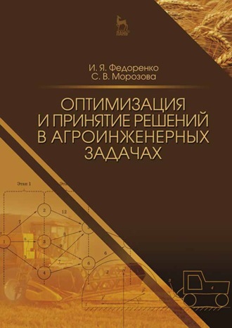 И. Я. Федоренко. Оптимизация и принятие решений в агроинженерных задачах