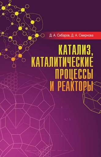 Д. А. Смирнова. Катализ, каталитические процессы и реакторы