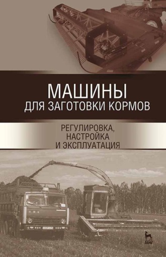 А. В. Дмитриев. Машины для заготовки кормов: регулировка, настройка и эксплуатация