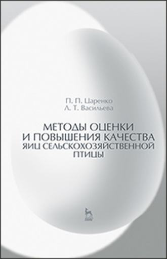 П. П. Царенко. Методы оценки и повышения качества яиц сельскохозяйственной птицы