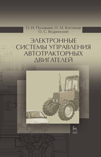 О. М. Костиков. Электронные системы управления автотракторных двигателей