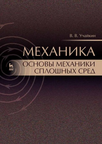 В. В. Учайкин. Механика. Основы механики сплошных сред