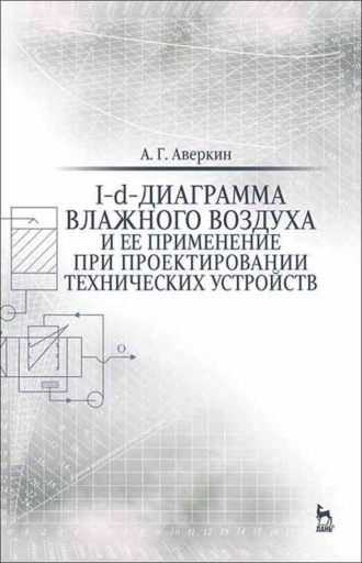 А. Г. Аверкин. I-d-диаграмма влажного воздуха и ее применение при проектировании технических устройств