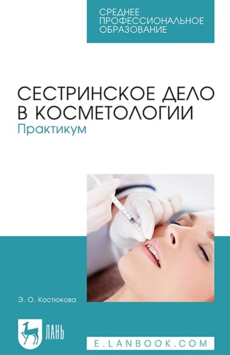 Э. О. Костюкова. Сестринское дело в косметологии. Практикум. Учебное пособие для СПО