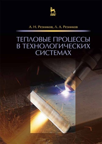 А. Н. Резников. Тепловые процессы в технологических системах