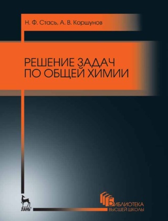 Н. Ф. Стась. Решение задач по общей химии