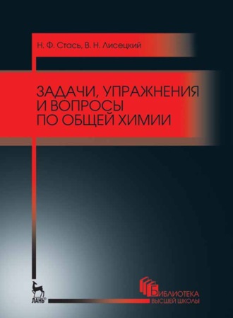 Н. Ф. Стась. Задачи, упражнения и вопросы по общей химии