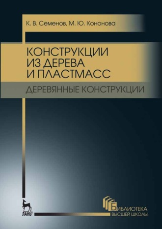 К. В. Семенов. Конструкции из дерева и пластмасс. Деревянные конструкции