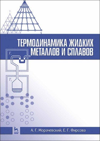 А. Г. Морачевский. Термодинамика жидких металлов и сплавов