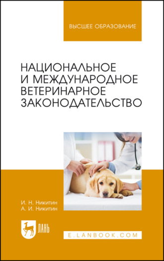 И. Н. Никитин. Национальное и международное ветеринарное законодательство. Учебное пособие для вузов