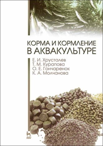 Е. И. Хрусталев. Корма и кормление в аквакультуре