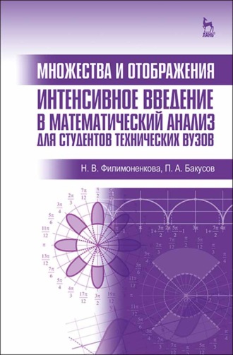 Н. В. Филимоненкова. Множества и отображения. Интенсивное введение в математический анализ для студентов технических вузов