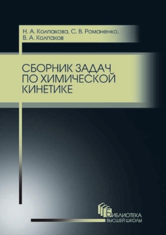 С. В. Романенко. Сборник задач по химической кинетике