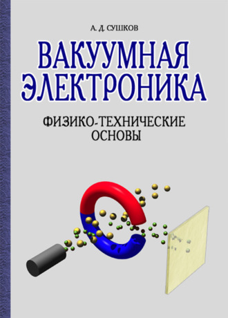 А. Д. Сушков. Вакуумная электроника. Физико-технические основы