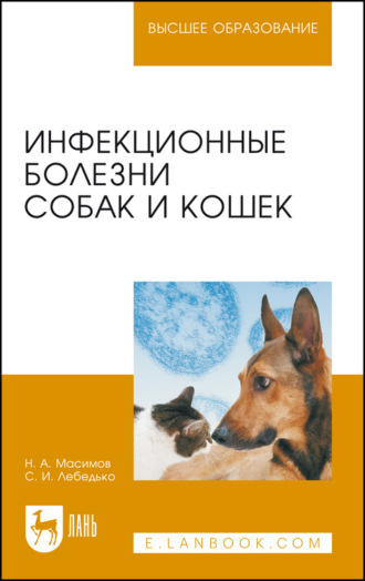 Н. А. Масимов. Инфекционные болезни собак и кошек. Учебное пособие для вузов