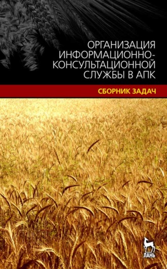 Е. А. Карпова. Организация информационно-консультационной службы в АПК.Сборник задач