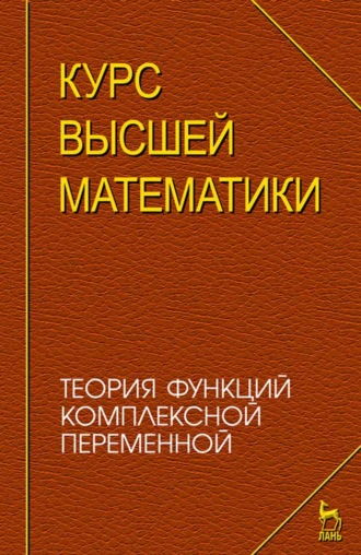 А. Г. Елисеев. Курс высшей математики. Теория функций комплексной переменной